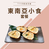 東南亞小食套餐