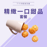 一口小甜品套餐