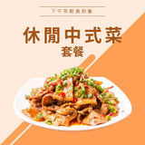 休閒中式菜套餐