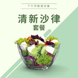 清新沙律套餐